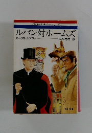 ルパン対ホームズ