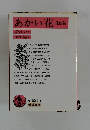 あかい花　他四篇