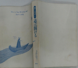 カーネギー道は開ける