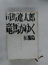 竜馬がゆく 狂瀾篇
