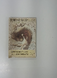 生命とはなにか