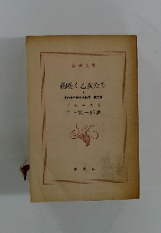 花咲く乙女たち　2