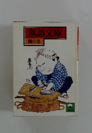 落語文庫　鶴の巻