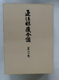 正法眼蔵合講　第二巻