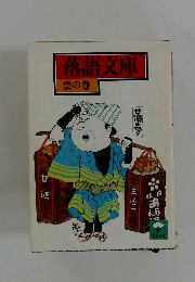 落語文庫 雲の巻