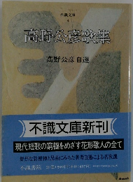 高野公彦歌集
