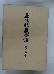 正法眼藏全講　第二巻