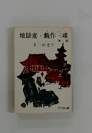 地獄変・戯作三昧　他六編