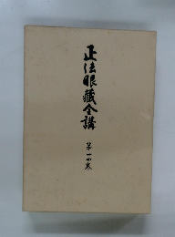 正法眼藏全講　4