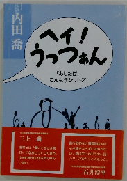 ヘイ!うっつぁん