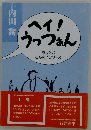 ヘイ!うっつぁん