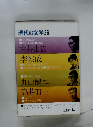 現代の文学36　古井由吉、李恢成、丸山健二、高井有一