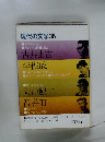 現代の文学36　古井由吉、李恢成、丸山健二、高井有一