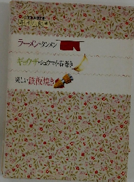 ラーメン タンメン ギョウザ・シュウマイ・春巻き 楽しい鉄板焼き