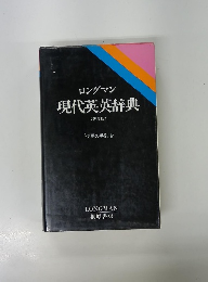 現代英英辞典　普通版