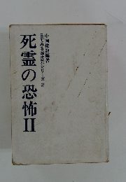 死霊の恐怖　Ⅱ