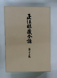 正法眼蔵全講　第13巻