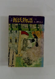 源氏物語　上巻