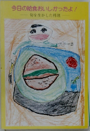 今日の給食おいしかったよ!