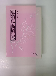 萬葉古今動植正名