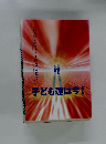 子ども達は今!