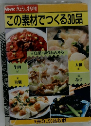 この素材でつくる30品