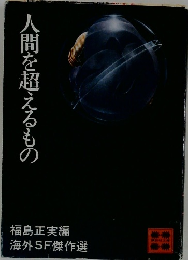 人間を超えるもの