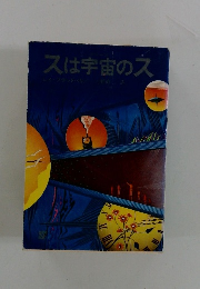 スは宇宙のス
