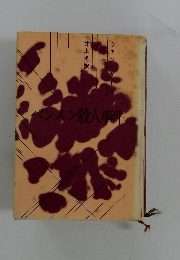 べンスン殺人事件