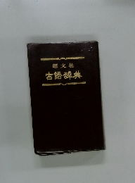 古語辞典
