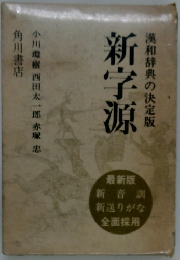新字源　漢和辞典の決定版