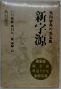 新字源　漢和辞典の決定版