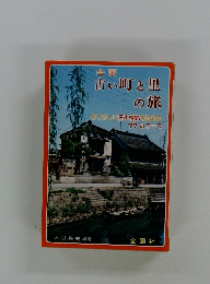 古い町と里 の旅