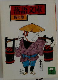 落語文庫 梅の巻