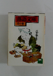 落語文庫 花の巻