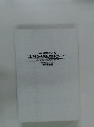 自己診断できる コレステロールを減らす食事とメニュー