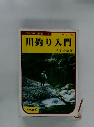 川釣り入門