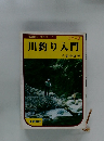 川釣り入門