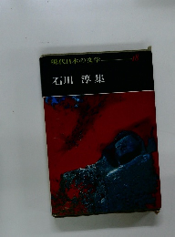現代日本の文学 18　石川 淳集