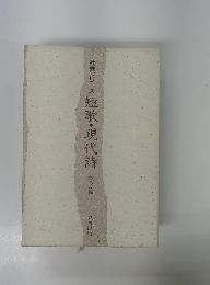 社会シリーズ 短歌・現代詩 戦争篇