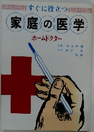 家庭の医学