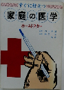 家庭の医学