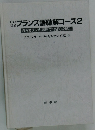 フランス語聴解コース2