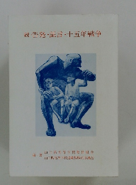 続・告発・証言・十五年戦争