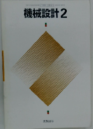 機械設計 2