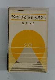 青年よ21世紀の広布の山を登れ