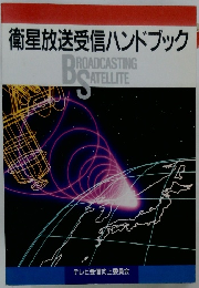 衛星放送受信ハンドブック