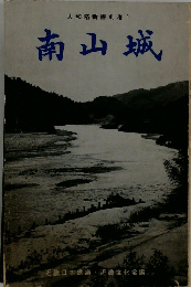 大和路新書別巻1 南山城