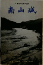 大和路新書別巻1 南山城