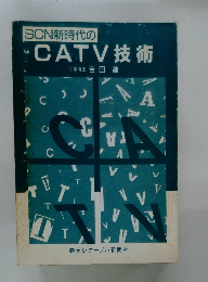 SCN新時代のCATV技術